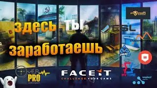 10 САЙТОВ CS:GO ДЛЯ ЗАРАБОТКА |weplay.tv |pvpro |mytime |fastcup |challengermode |fraggem |overpro..