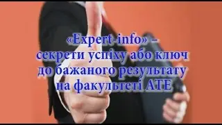 ТДАТУ &laquo;Expert info&raquo; &ndash; cекрети успіху на факультеті АТЕ