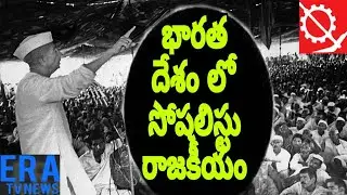 భారతదేశం లో సోషలిస్టు ఉద్యమం//M Narasimhan Roy//Socialist leader 
