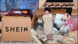 مشترياتي العشوائية من شي ان 2026| Shein Haul 🔥