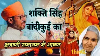 shakti singh bandikui | मीराबाई, हाड़ी रानी और बाला सती जी: प्रेरणादायक इतिहास | Kshtrani samagam