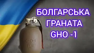 РУЧНА ОСКОЛОЧНА ГРАНАТА GHO - 1 #граната #осколочна #наступальна #болгарськаграната #ручнаграната 