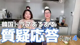 【韓国ドラマ質疑応答4】夫婦の寝室事情について