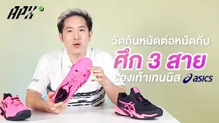 X UPVEL  | ศึก 3 สาย ของรองเท้าเทนนิส Asics ระหว่างสายสปีด vs สายมั่นคง vs สายผสม | APX Tennis
