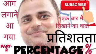 PERCENTAGE PART-2 ||maths by durgesh sir|| gsp online study||