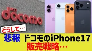 悲報、ドコモのiPhone17販売戦略&hellip;