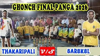 GHONCH FINAL KABADDI MATCH 2025 | सरेकेल v/s ठकरीपाली | SAREKEL v/s THAKARIPALI | घोंच फाइनल 2026