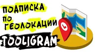 Настройка подписки по геолокации в Tooligram Cloud. Продвижения магазина в инстаграм
