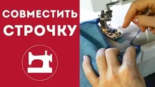 Как совместить начало и конец оверлочной строчки.