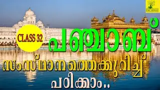 Indian State - Punjab (പഞ്ചാബ്) Psc Indian States Question and Answer - Psc Coching Class Malayalam#