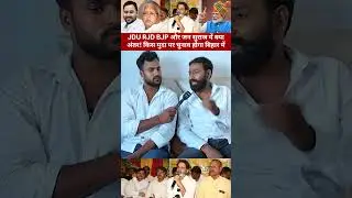 JDU RJD BJP और जन सुराज में क्या अंतर! किस मुदा पर चुनाव होगा बिहार में tejashwiyadav | nitishkumar