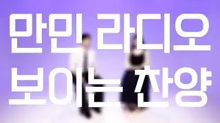 만민라디오 보이는 찬양 14회 - 예수 가장 귀한 그 이름 / 윤권능 최나영