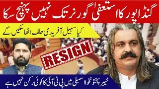 Will Sohail Afridi Take Oath? | Gandapur&rsquo;s Resignation Stuck | KPK Assembly Without PTI | The Press