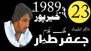 ZAKIR JAFER TAYAR 23 SAFAR 1989 KHAIRPUR#majalis#zakirjafertayar