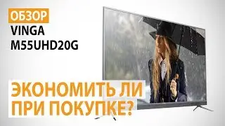 Обзор телевизора Vinga M55UHD20G: Экономить ли при покупке?
