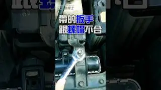 完蛋，帶出門的扳手跟螺帽不合，怎麼辦？ #臨機應變 #diy
