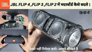 JBL FLIP 4 FLIP 3 FLIP 2 MOTHERBOARD CHANGE PROCESS IN HINDI | सबसे आसान तरीका 5 मिनट में ठीक करे |