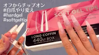 📍Vancouver,Canada💅【長さ出し】簡単にロングネイル+アクリル並の強度❗️ソフトジェルチップにハードジェル使用！| Japanese nail tutorial 💅