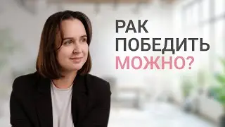«Врач сказал, что шансов мало» / Рак: путь от диагноза до выздоровления