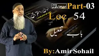 54-Lecture (Lisan-ul-Quran-2022) By Amir Sohail  باب تفعیل