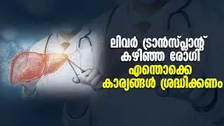 What Should a Liver Transplant Patient Be Aware Of? | Liver Transplant Care