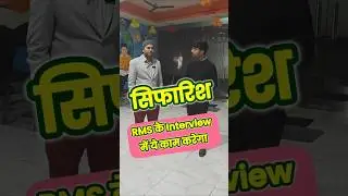 Merit vs Sifarish :RMS Interview Preparation 2026 #RMSInterview  #RMSSelection2026 #RMSClass9
