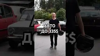АВТО ДО 335$ или 1000 BYN