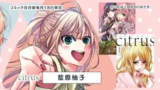 【ささやくように恋を唄う】一迅社「コミック百合姫」CM06