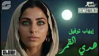 Ehab Tawfik - Hadda El Amar - Remaster | إيهاب توفيق - هدي القمر - رمستر