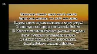 Jah Khalib - Лейла. Текст песни .