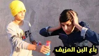 فلم قصير بائع البن المزيف 💔قصه واقعيه