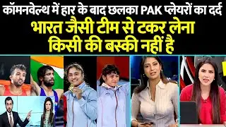 Pakistani Shocked on commonwealth Games 2022 live | Commonwealth Games 2022 | CWG 2022