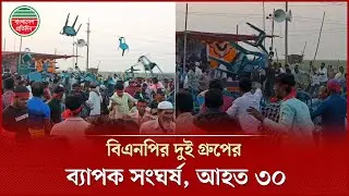 বিএনপির জনসভায় দুই পক্ষের ব্যাপক সং'ঘ'র্ষ, আ'হ'ত অন্তত ৩০ | BNP Conflict | Kishoreganj News