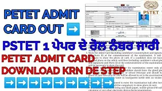 HOW TO DOWNLOAD PSTET ADMIT CARD | PSTET ADMIT CARD OUT | PSTET 1 ADMIT CARD OUT | PETET | PSTET 1