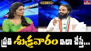 ప్రతి శుక్రవారం ఇలా చేస్తే... | Dr Devi Shree Guruji | hmtv