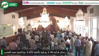 رسائل قرآنية 86 ﴿ وَرَضُوا بِالْحَيَاةِ الدُّنْيَا﴾ مع الشيخ سعيد القصبي