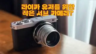 라이카용 서브 카메라로 좋을까? 루믹스 S9에 라이카 렌즈로 테스트 해봤습니다.