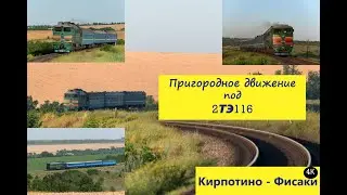 🚆 5Д49 в пригородном движении на перегоне Кирпотино - Фисаки | Diesel 5D49 with suburbian trains 4K