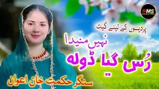 Rus Geya Dhola | Singer Hikmat Khan Awan | Hindko Maiye | Watan Music Studio hindko song hazara 2025
