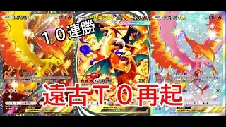 【PTCG Pocket】B1a 娛樂場。10連勝 ! 遠古T0火焰鳥噴火龍復活 ! 情懷滿滿強度也夠 !