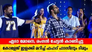 St.Teresa's കോളേജ് ഇളക്കി മറിച്ച് ഫഹദ് ഫാസിലും ടീമും | Odum Kuthira Chadum Kuthira