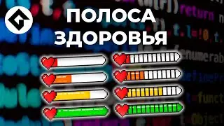 Полоса здоровья | GameMaker