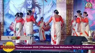 ഏറ്റുമാനൂർ അമ്പലത്തിൽ അവതരിപ്പിച്ച തിരുവാതിരക്കളി💖🎊🙏