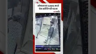 Bhopal Chain Snatching | भोपाळच्या AIIMS मध्ये चेन स्नॅचिंगची घटना
