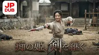 【日本語吹き替え】天才剣士、逆境から家族を守る！寧家の崩壊を食い止めた女剣士