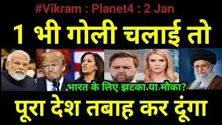 team Vikram, 2 Jan 2026, Planet4: 1 भी गोली चलाई तो पूरा देश तबाह कर दूंगा..भारत के लिए झटका या मौका