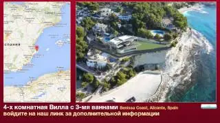 4-х комнатная Вилла с 3-мя ваннами в Benissa Coast, Alicante