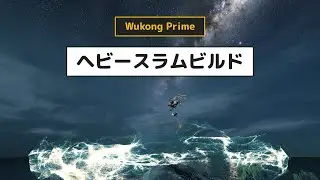 Warframe - Wukong Primeの首位奪還にご協力ください【2024年 超最強お手軽ビルドでした】