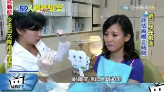 20170531中天新聞　人體實驗室　最新「隱形」牙齒矯正