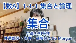 【数学A】1-1-1 集合と論理 集合 集合と種々の操作